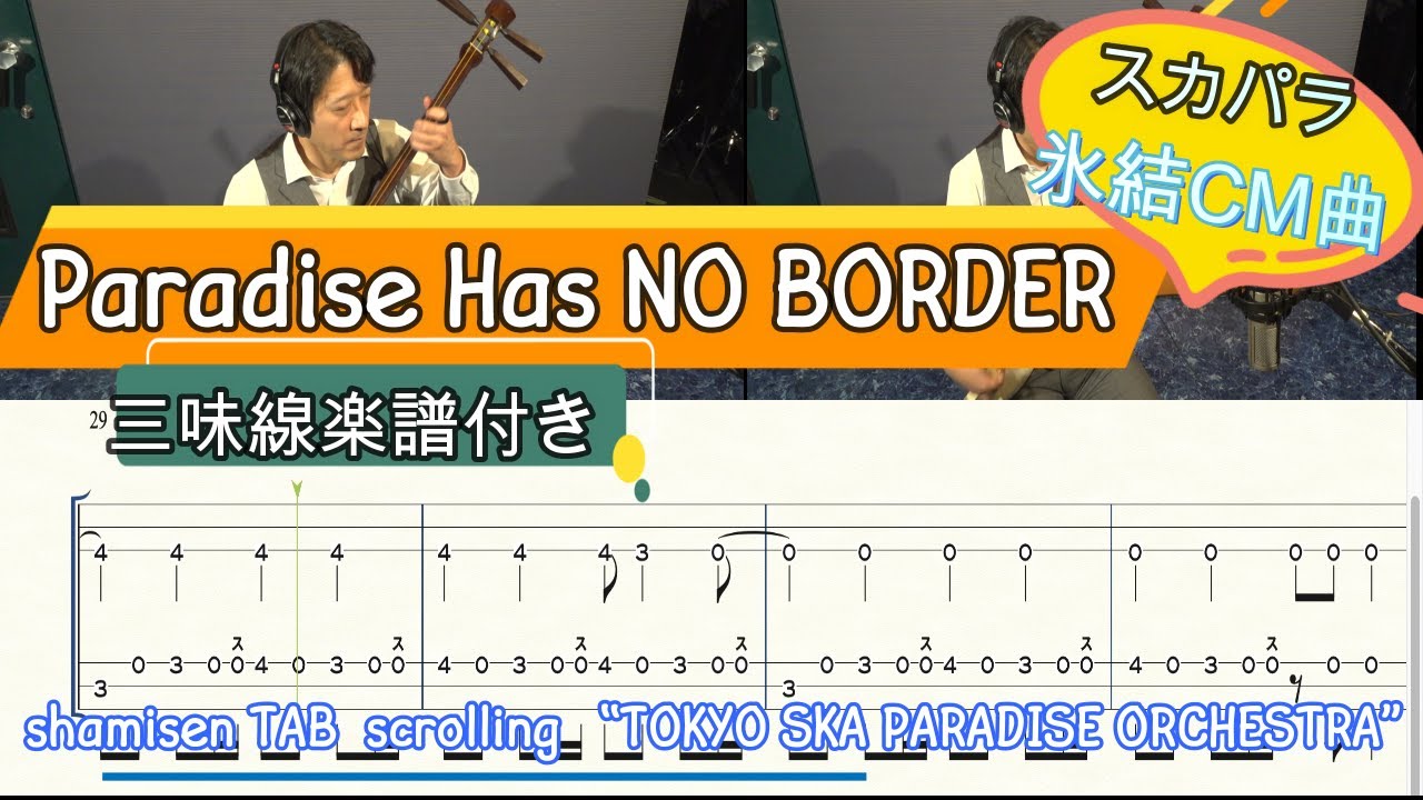 三味線楽譜付き 氷結cm曲 スカパラ Paradise Has No Border 津軽三味線で弾いてみた Shamisen Tab Tokyo Ska Paradise Orch Youtube