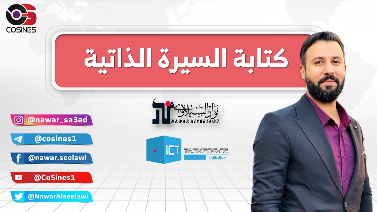 كيفية كتابة سيرة ذاتية احترافية وأهم النصائح والأسرار | ورشة عمل مُسجّلة