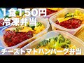 【1食150円】チーズトマトハンバーグ弁当 5日分作り置き 節約まるごと冷凍弁当