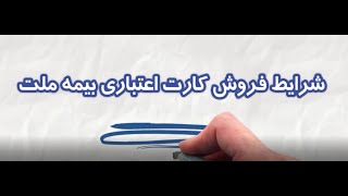 شرایط خرید با کارت اعتباری بیمه ملت در آقای فرش