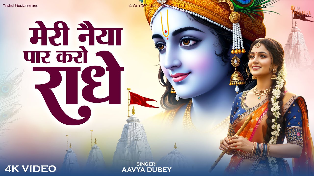 Meri Naiya Paar Karo Radhe |  मेरी नैया पार करो राधे  | राधे राधे – कृपा की पुकार | New Bhajan 2026