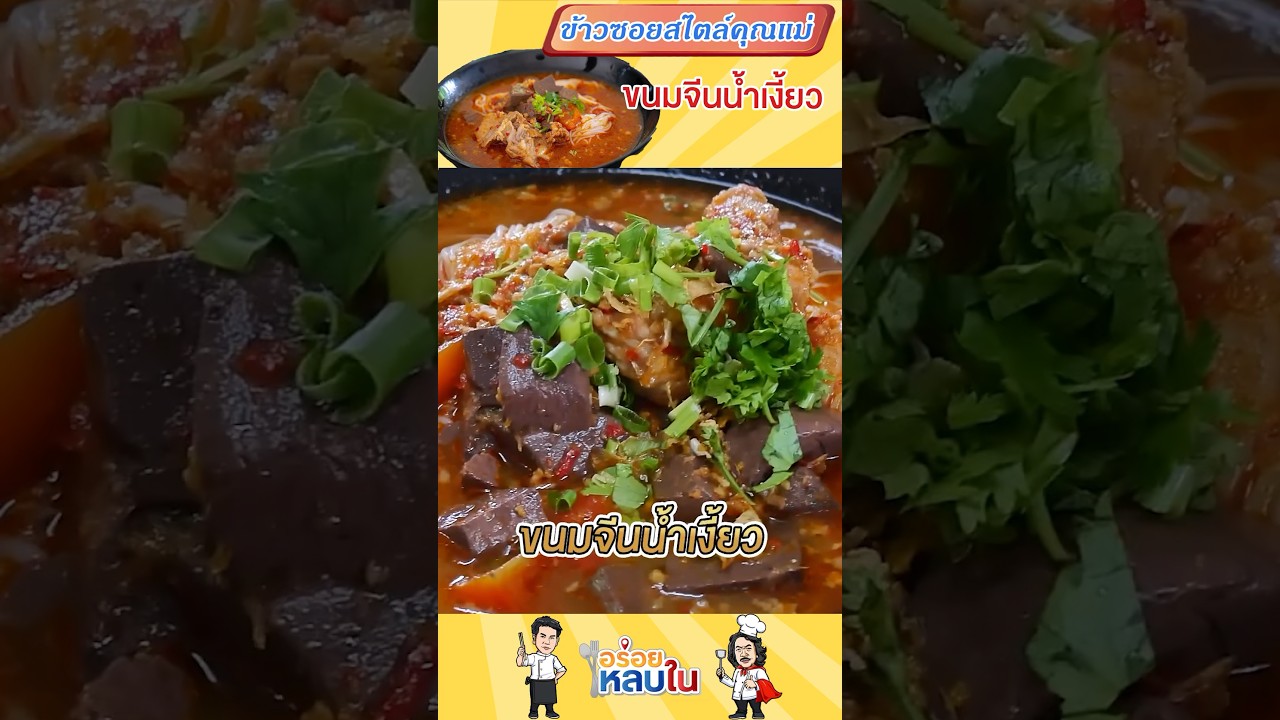 คอน้ำเงี้ยวห้ามพลาด #อร่อยหลบใน #food #foodie