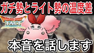 【ドラクエタクト】最近のタクト界隈について本音を語ります！！【ＤＱＴ】