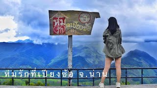 เปียงซ้อ จุดชมวิวที่สูงที่สุดของจังหวัดน่าน | เปียงซ้อเมาน์เท่นวิว |นาขั้นบันไดบ้านเวร | Coffee Nutt