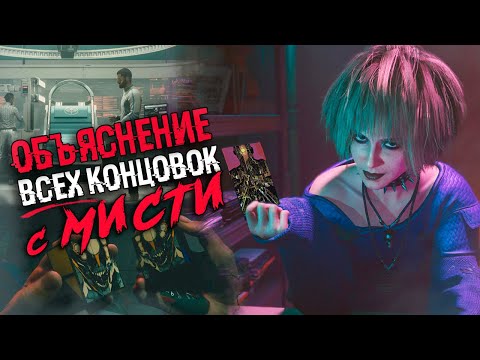 ОБЪЯСНЕНИЕ ВСЕХ КОНЦОВОК С ПРЕДСКАЗАНИЯМИ МИСТИ В Cyberpunk 2077 | Сюжет и все концовки