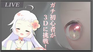 【何でも】ガチ初心者が3Dやってみる！【挑戦！】