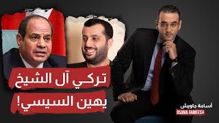 أسامة جاويش: تركي آل الشيخ طلع ومسح بكرامة السيسي الأرض.. تخيل!