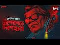 Sunday Suspense Classics | Prokhor Rudra | Dishergarh-e Dishehara | Kaushik Ray | Mirchi Bangla