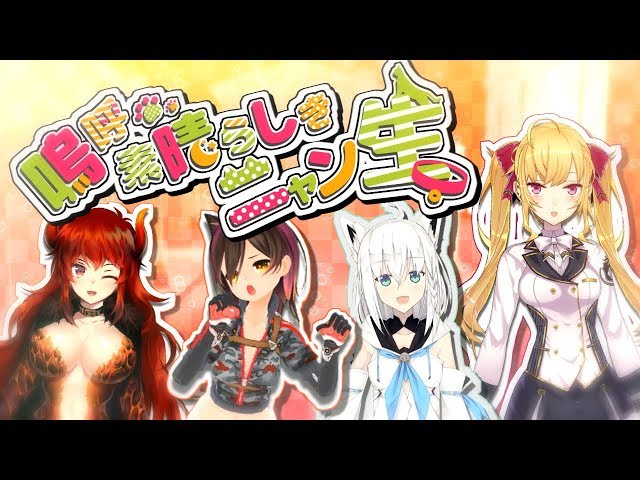 【ロボ子さん・白上フブキ】嗚呼素晴らしきニャン生【ドーラ・鷹宮リオン】のサムネイル