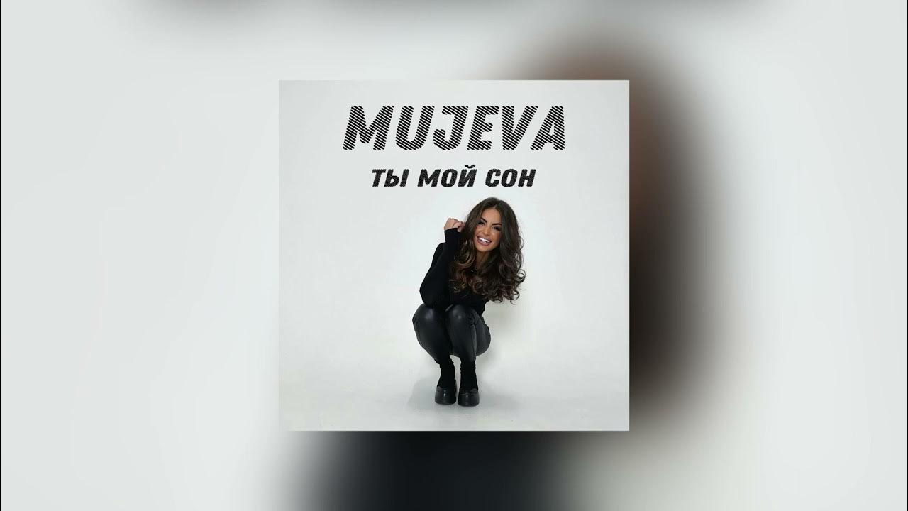 Mujeva ничего нет текст