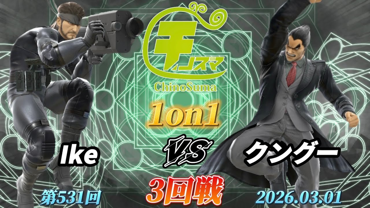 チノスマ1on1#531〔3回戦〕Ike（スネーク）vs クングー（カズヤ）【スマブラSP】【ChinoSuma】
