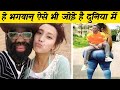 10 ऐसी जोड़ियां जिन्हे देखकर भगवान् भी हैरान है 10 unusual couples in the world, strange people,