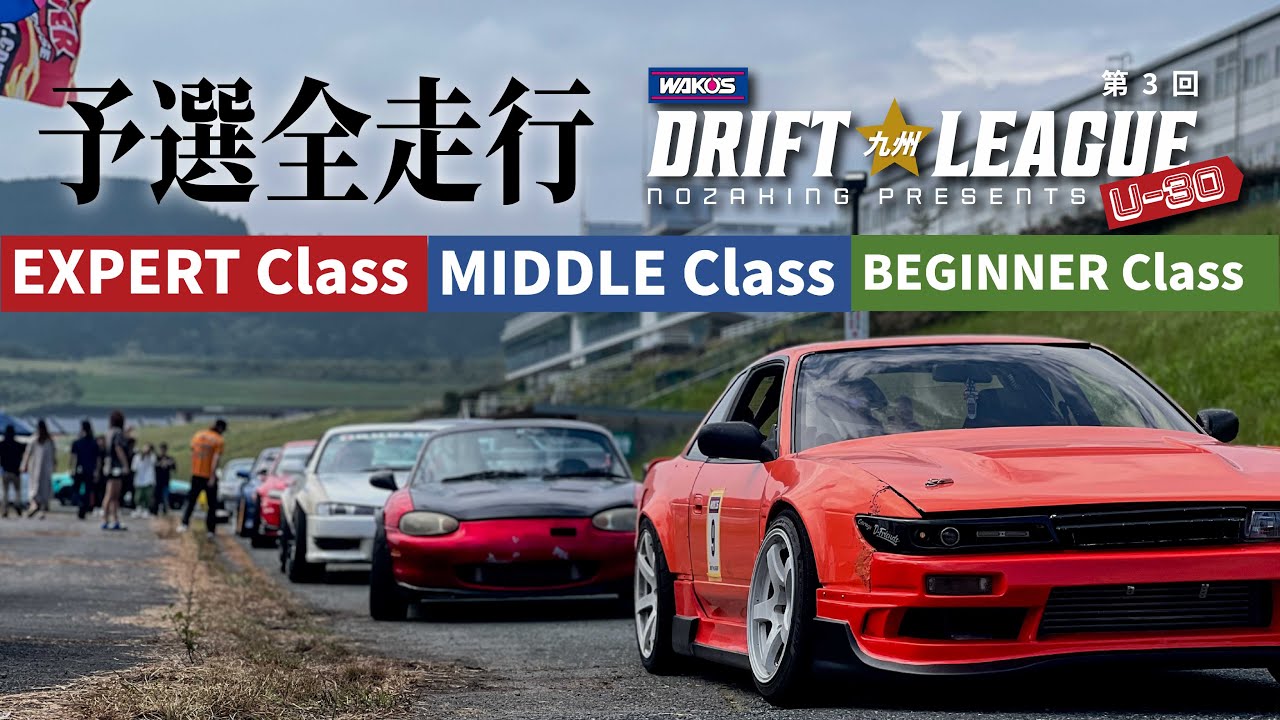 予選全走行！九州ドリフトリーグU30　EX・MD・BG３クラス