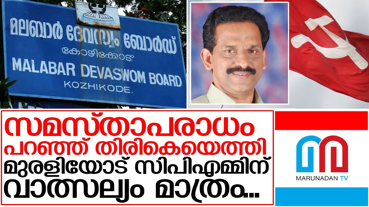 തിരികെയെത്തിയ മുരളിയോട് സിപിഎമ്മിന് വാത്സല്യം... I MR Murali malabar