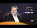 مقابلة مع نواف الموسوي | بعد التصعيد على لبنان وإيران.. ما خيارات المقاومة؟