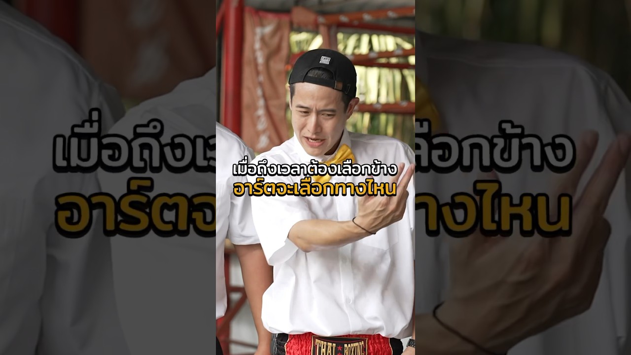 เลือกทางไหนก็ต้องมีคนเจ็บ #Shorts #โชว์เกม #GoodDayOfficial
