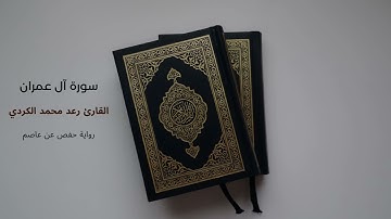 سورة ال عمران القارئ رعد الكردي (بدون اعلانات)