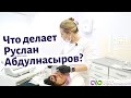 Что делает Руслан Абдулнасыров? Мужская косметология