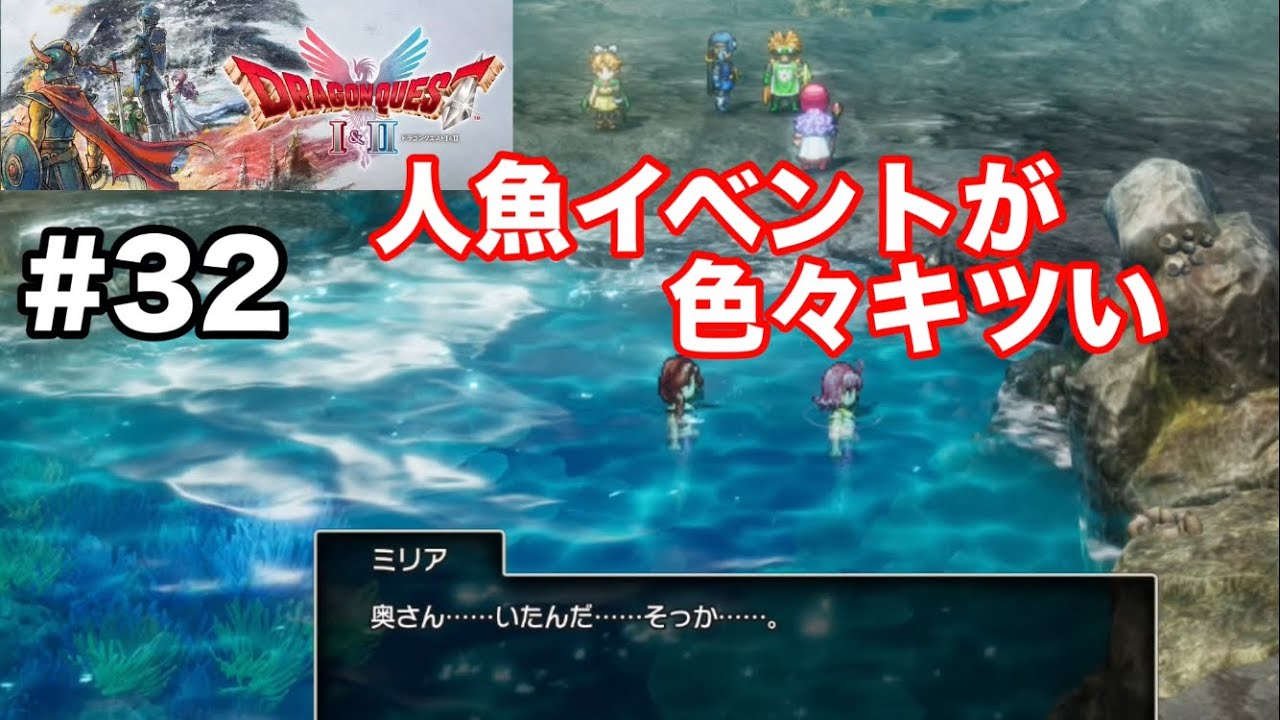 【ドラクエ1&2リメイク】穴掘りで良アイテムゲット〜ザハンの人魚イベントが色々キツい