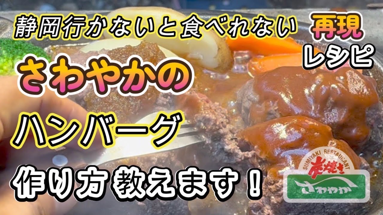 あの並ばないと食べれない伝説のハンバーグを再現！今回は２種類のソースのレシピ教えます！【さわやか】【げんこつハンバーグ】【再現レシピ】