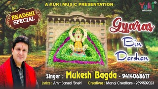 Ekadashi 2020 Special Gyaras Bin Darshan Sad Shyam Bhajan By Mukesh Bagda