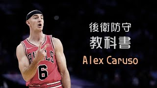 後衛防守教科書（上）：Caruso 的防守入門課｜追追熊戰術板