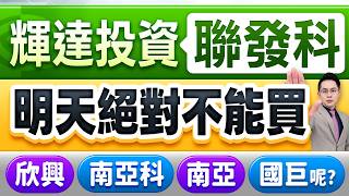 【⚠️大漲是誘多陷阱】聯發科.欣興.南電.力積電.華邦電.國巨.華新科呢? 2026.09.01(有CC字幕)