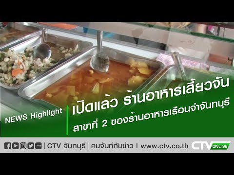 เปิดแล้ว! ร้านอาหารเสี้ยวจัน สาขาที่ 2 ของร้านอาหารเรือนจำจันทบุรี