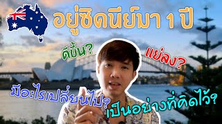 1 ปี ใน ซิดนีย์ ประเทศออสเตรเลีย ได้อะไรบ้าง