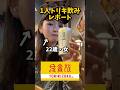 仕事終わりに1人でトリキ飲みしたら… #鳥貴族#トリキ#1人呑み#1人飲み#お酒