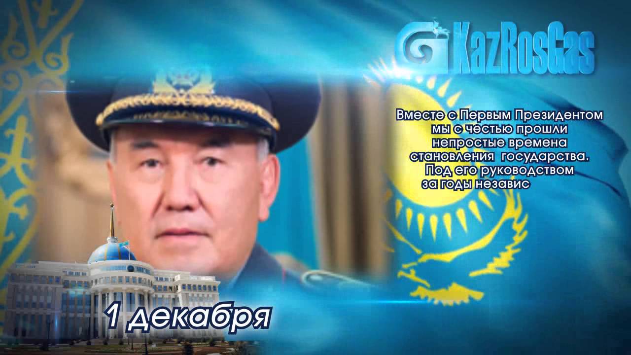 Поздравление С Днем Первого Президента Казахстана