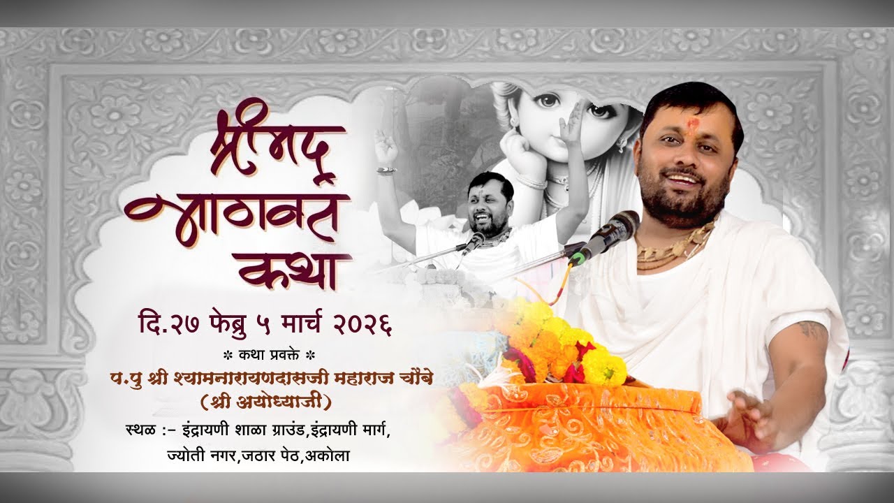 Day 2  |श्रीमद भागवत कथा,अकोला | पूज्य श्री श्यामनारायणदासजी महाराज चौबे (श्री अयोध्याजी)
