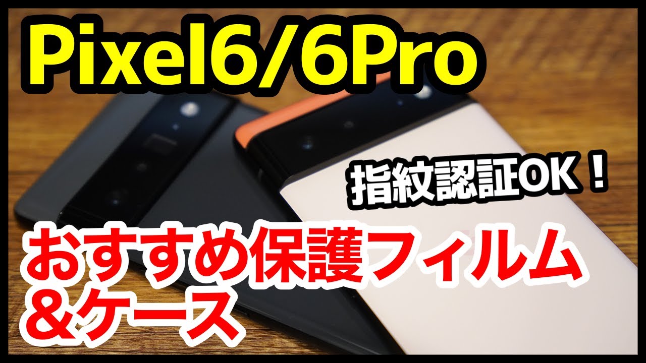 Pixel 6 / 6Proを買ったら揃えるべきおすすめフィルム＆ケースはコレ