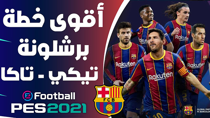 وأخيرا افضل واقوى 💪 خطة برشلونة  لعشاق الاستحواد  ودبح الخصوم  🔥 بيس 2021 😱