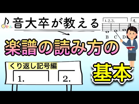 【音大卒が教える】楽譜の読み方の基本〜1カッコ2カッコ編〜