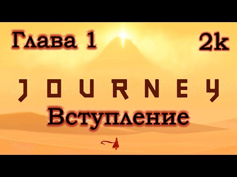 Journey ? Глава 1 - Вступление ? Прохождение ? Без комментариев ? 2k ? 1440p ? 60 FPS