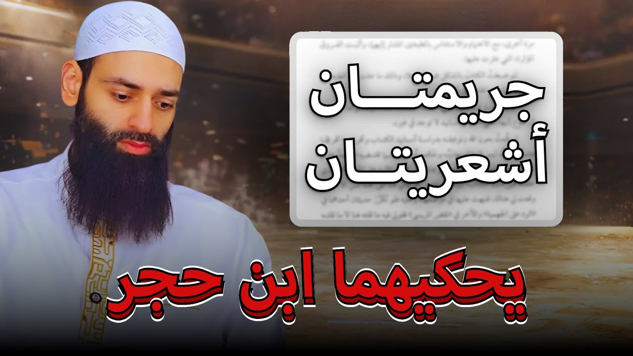 جريمتان أشعرية يحكيهما ابن حجر 🔴🔴 التاريخ الأسود للطائفة الأشعرية #محمد_بن_شمس_الدين