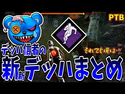 【DBD】デッハ信者の新新デッハまとめ ～それでも俺は～【りぜる切り抜き】