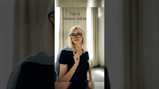 #стилист#стилистонлайн#юбка