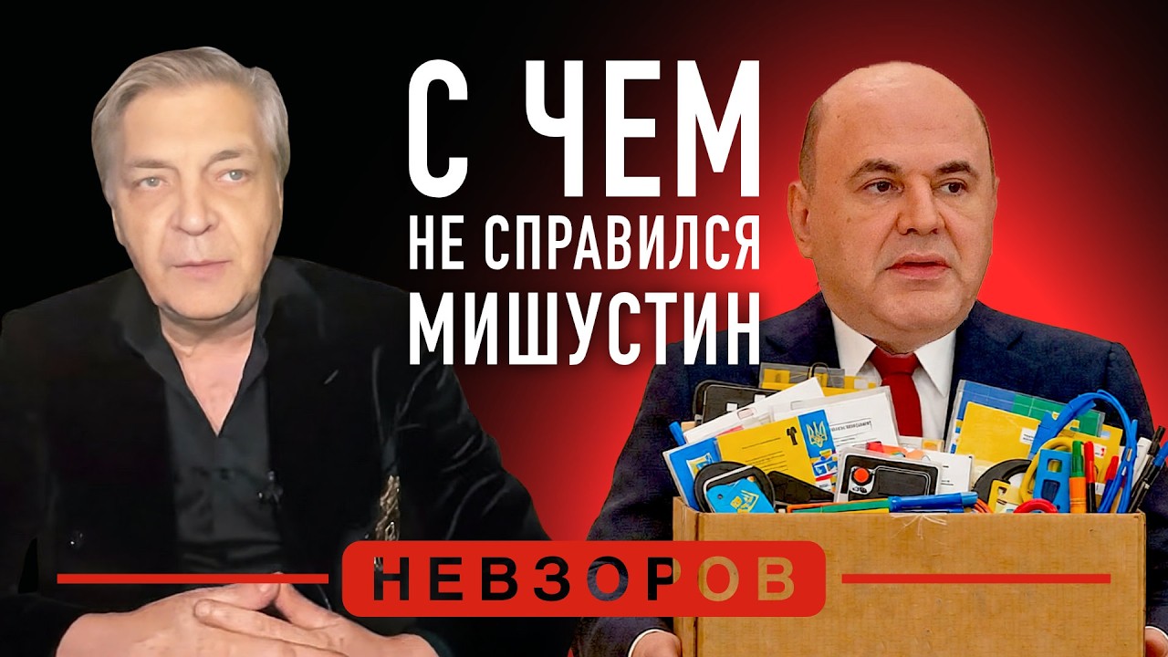 Мишустин потеряет пост премьер-министра #невзоров episode artwork