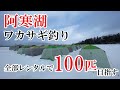 阿寒湖で氷上ワカサギ釣り! 全部レンタルで100匹釣れるのか!?