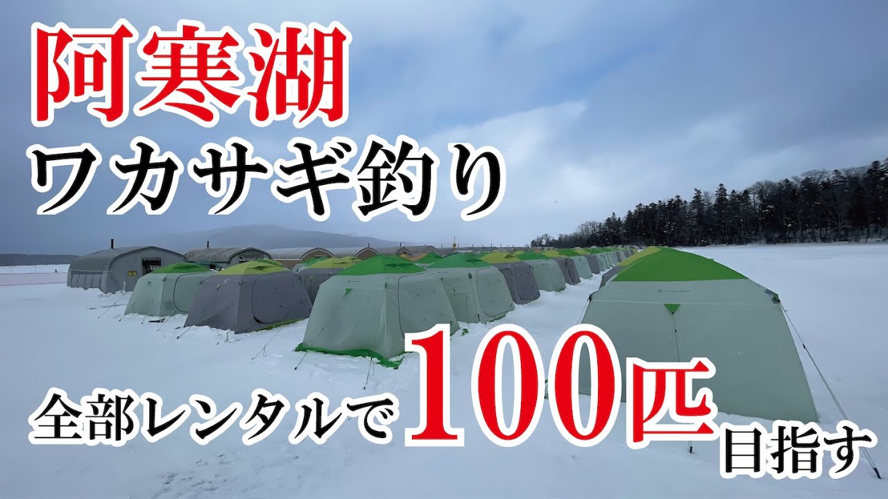 阿寒湖で氷上ワカサギ釣り！ 全部レンタルで100匹釣れるのか！？