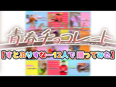 【🍓大人すとぷりすなー12人で踊ってみた🍓】青春チョコレート／すとぷり