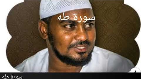 سورة طه القارئ يونس عوض