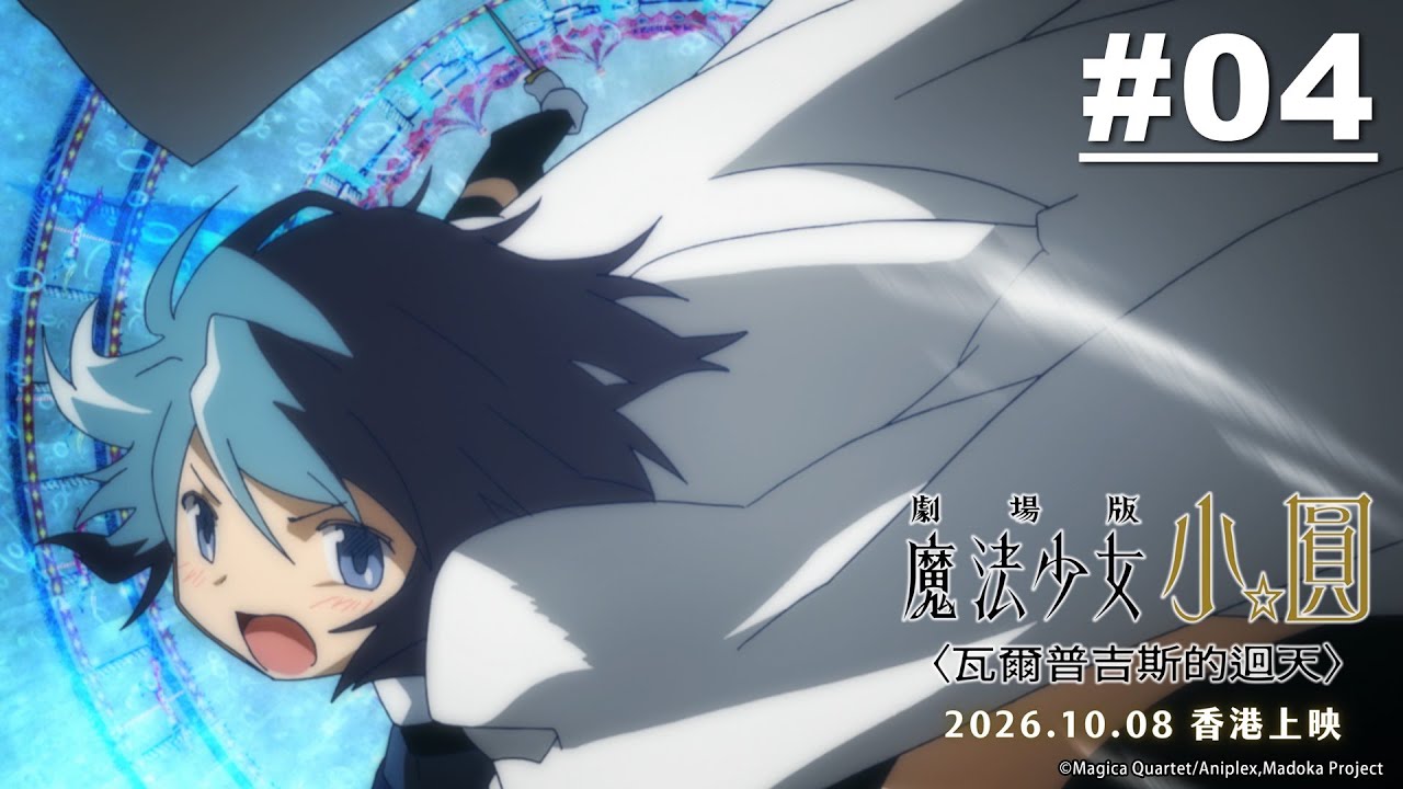 《期間限定》魔法少女小圓 第04話【奇蹟與魔法,都是存在的】|《劇場版 魔法少女小圓〈瓦爾普吉斯的迴天〉》✦ 2026.10.08 港澳上映|Muse木棉花 新番 動畫 線上睇