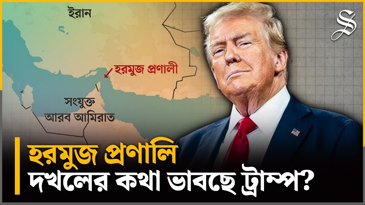 হরমুজ প্রণালির নিয়ন্ত্রণ নিতে পারে যুক্তরাষ্ট্র: ট্রাম্প | Strait of Hormuz | Donald Trump | US