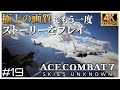 【4K】駆逐してやる！この世から一機残らず！！ エースコンバット７ ミッション 19 Lighthouse「灯台」【日本語音声】