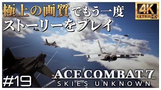 【4K】駆逐してやる！この世から一機残らず！！ エースコンバット７ ミッション 19 Lighthouse「灯台」【日本語音声】