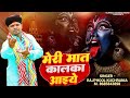 मेरी मात कालका आइये... भजन गायक राजफूल कुचरानियां #rajphool_kuchrania #matarani #kalimata