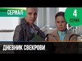 ▶️ Дневник свекрови 4 серия - Мелодрама | Фильмы и сериалы - Русские мелодрамы